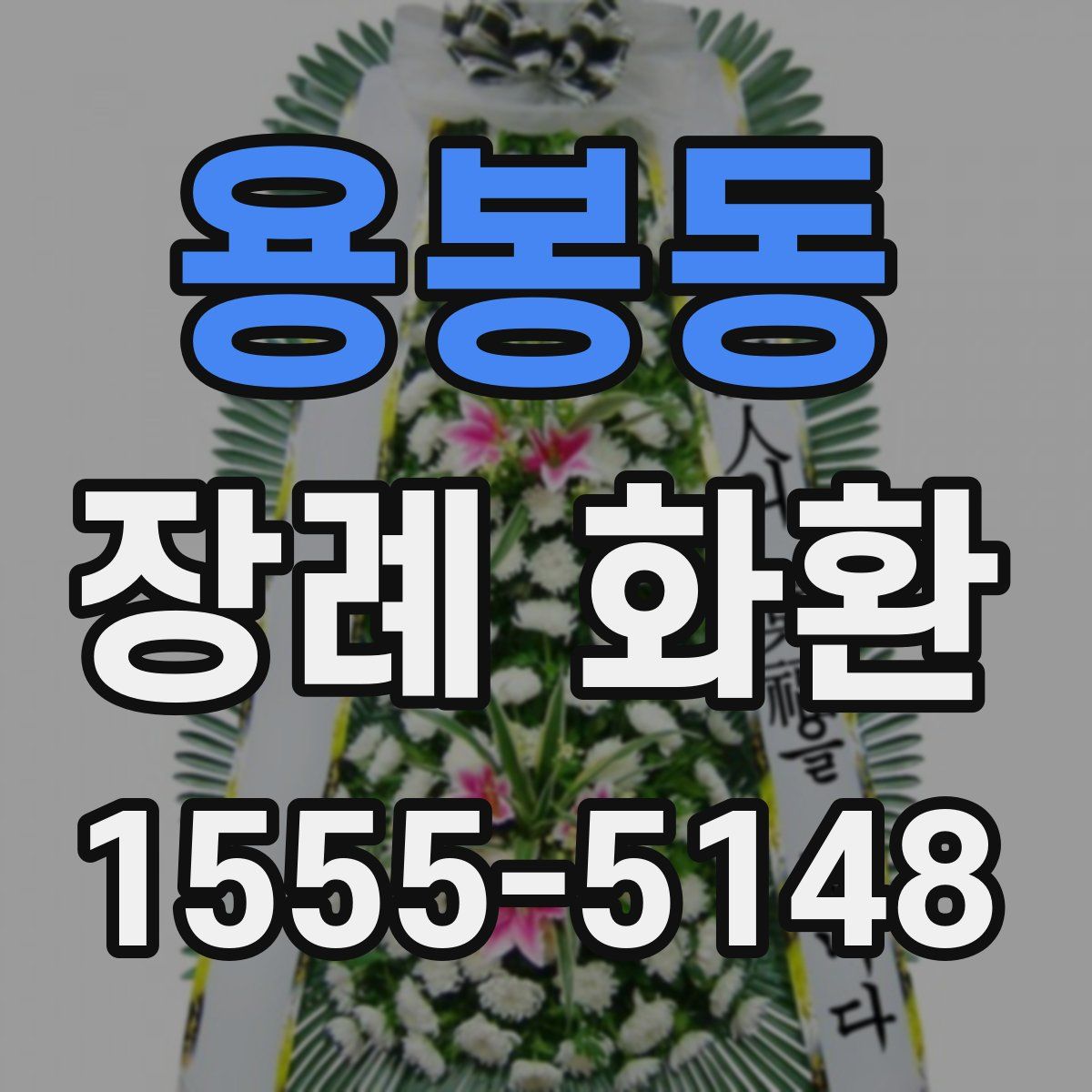 용봉동 장례 화환