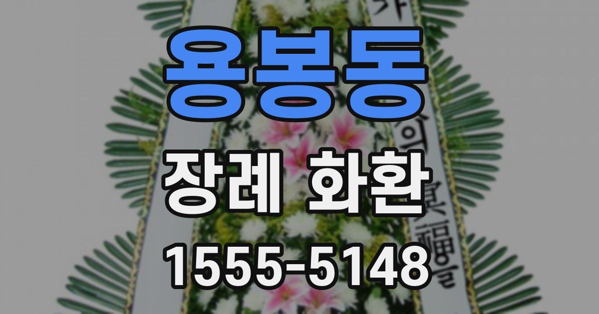 용봉동 장례 화환