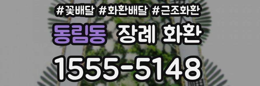 동림동 장례 화환