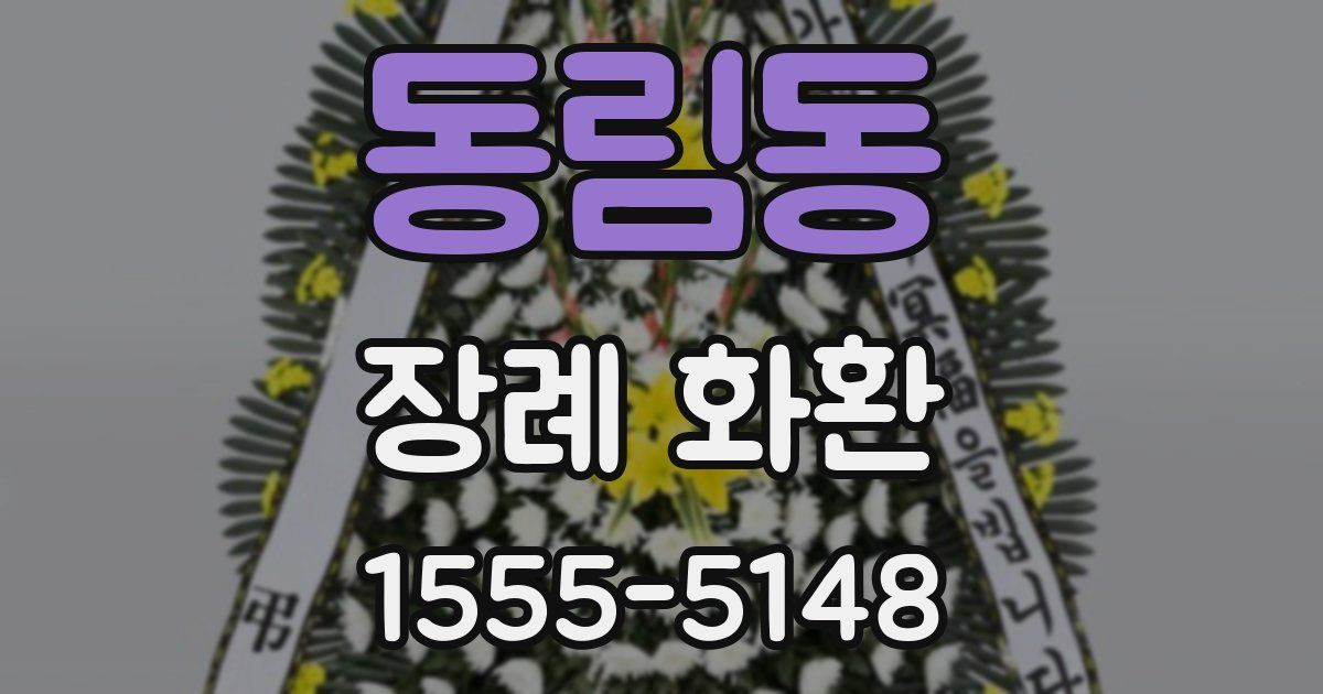 동림동 장례 화환