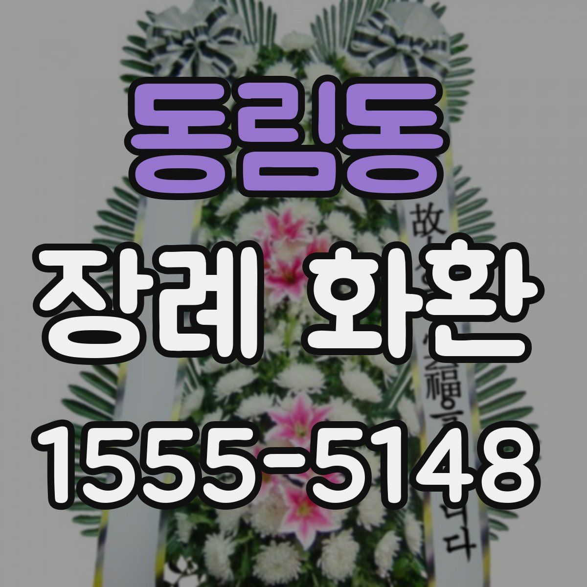 동림동 장례 화환
