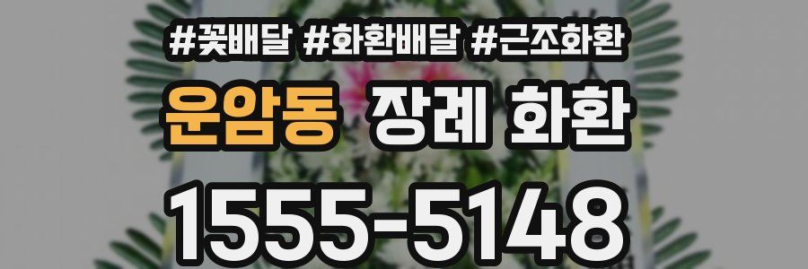 운암동 장례 화환