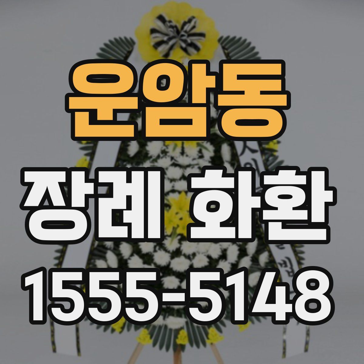 운암동 장례 화환