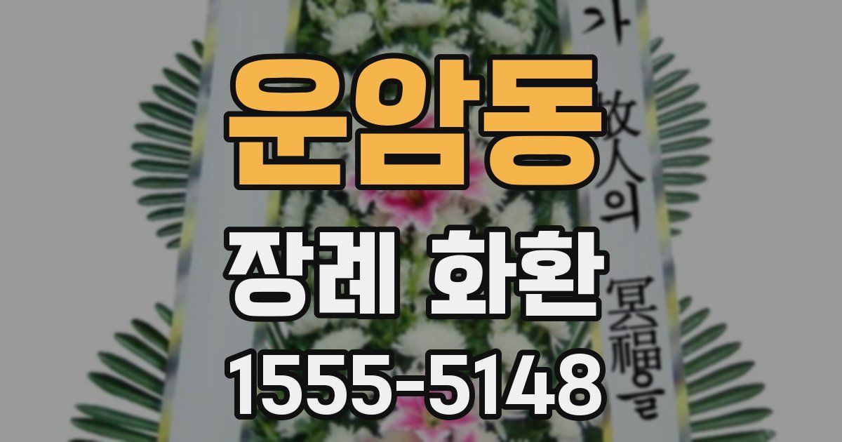 운암동 장례 화환