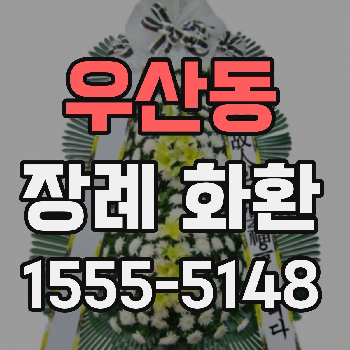 우산동 장례 화환 예의에 맞는 색상과 디자인