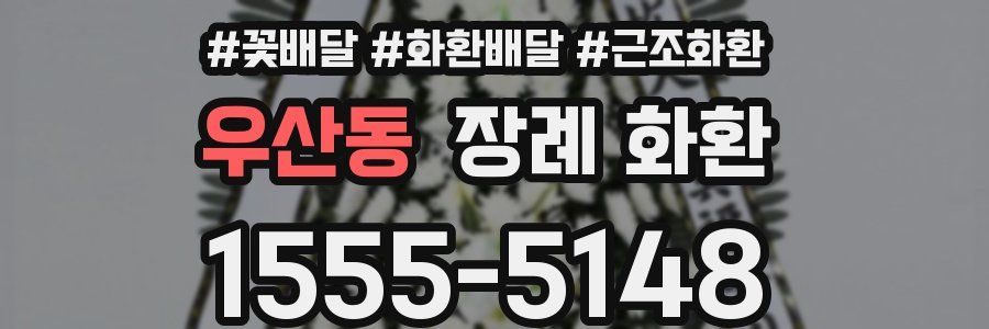 우산동 장례 화환