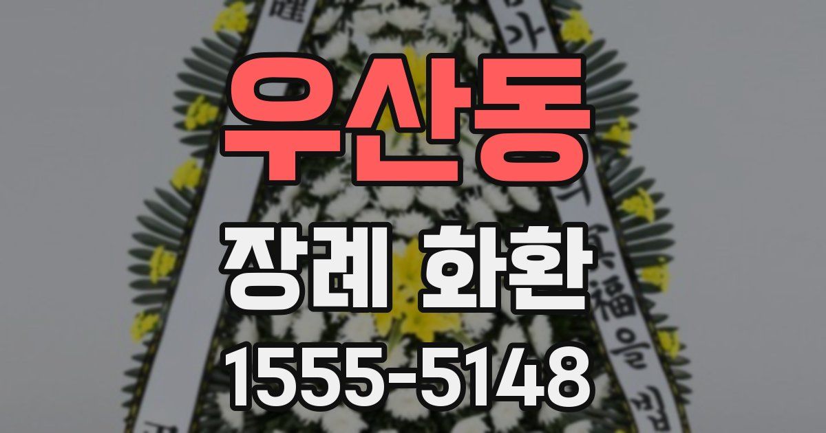 우산동 장례 화환