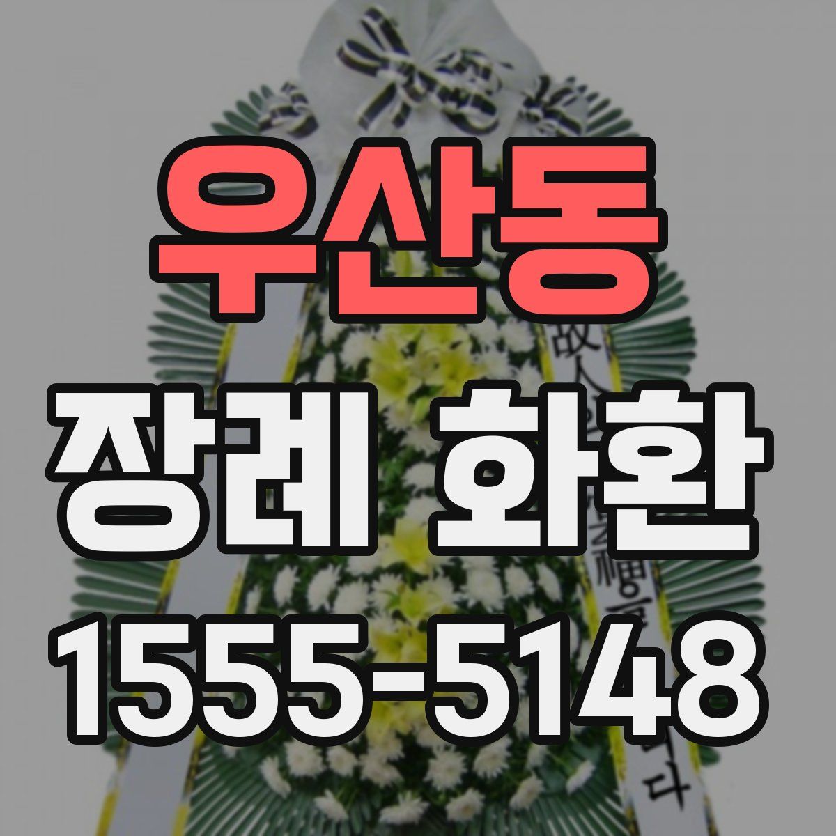 우산동 장례 화환