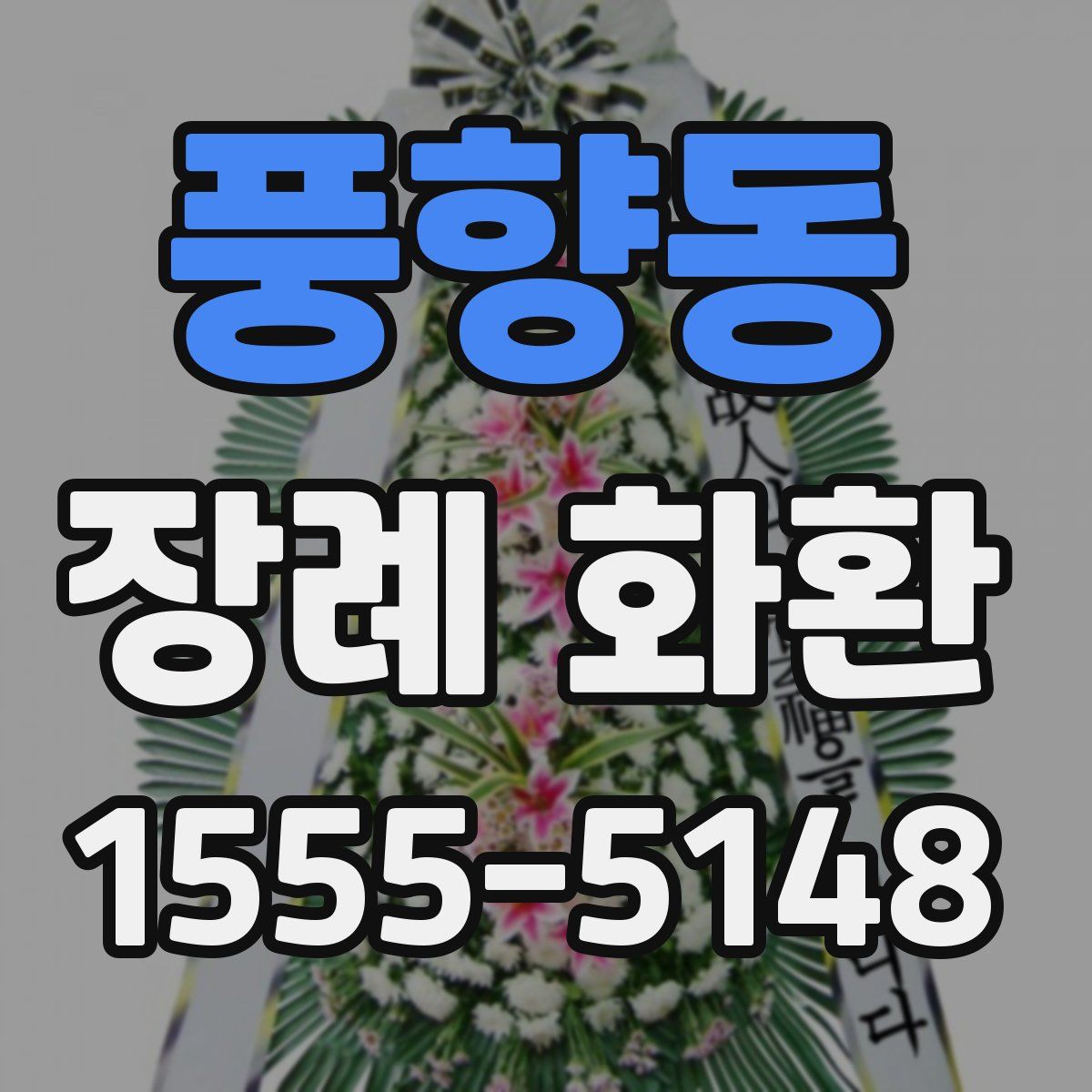 풍향동 장례 화환