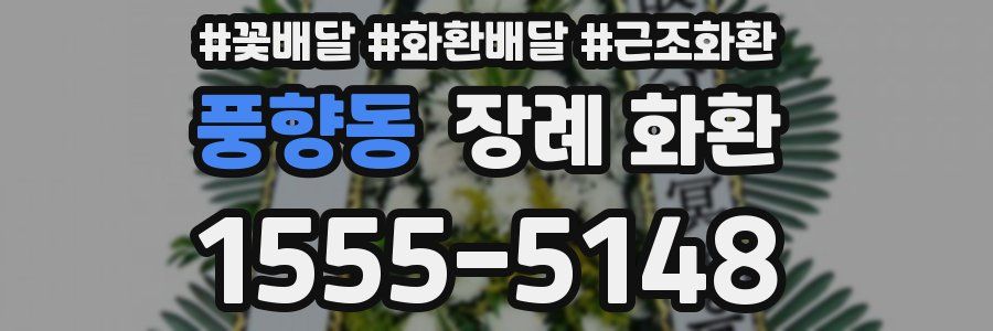 풍향동 장례 화환