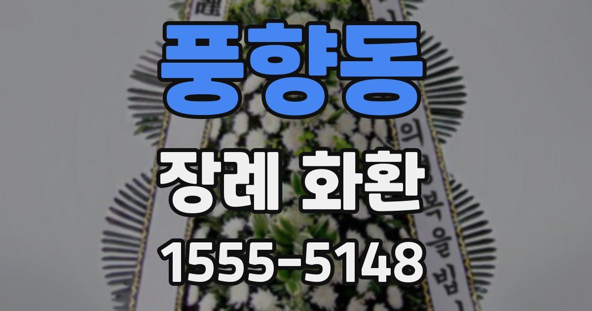 풍향동 장례 화환