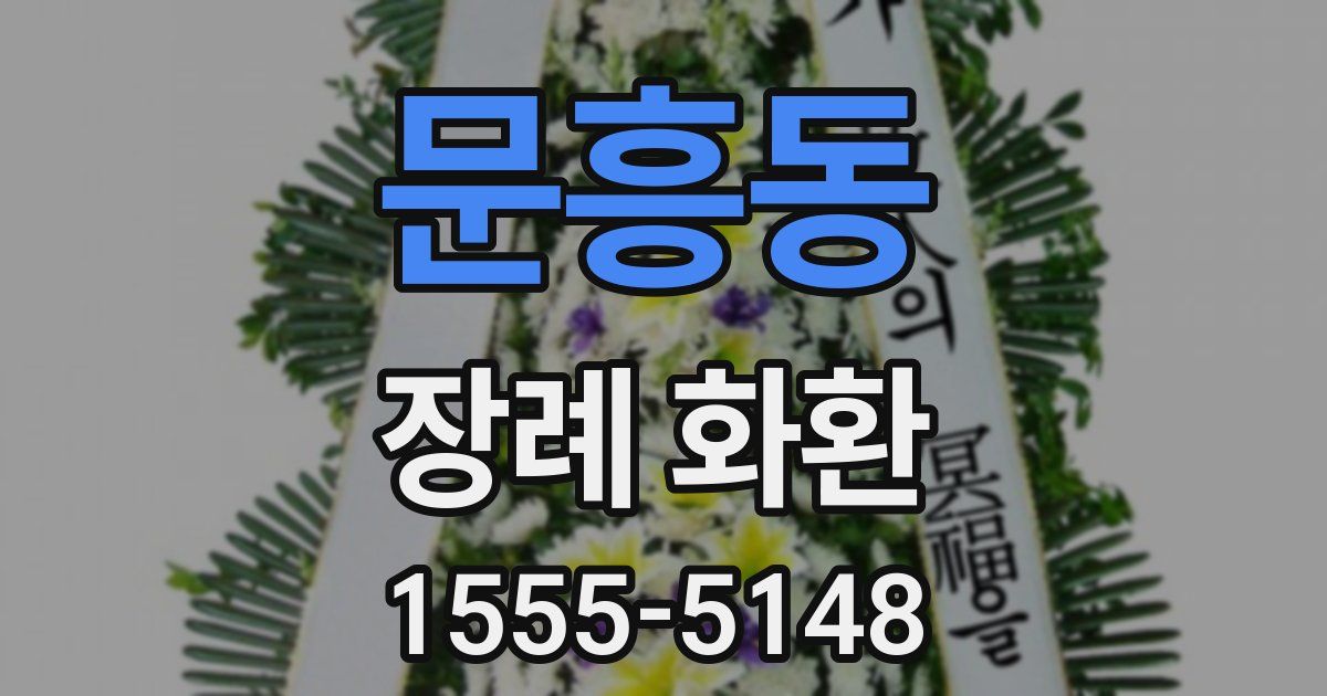 문흥동 장례 화환
