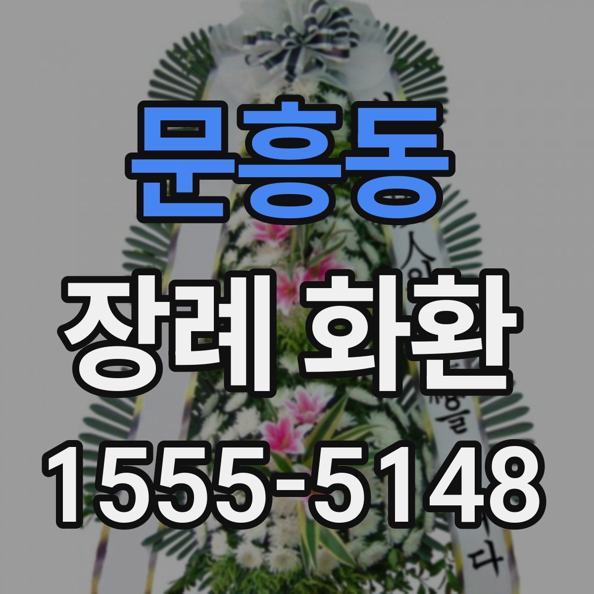 문흥동 장례 화환