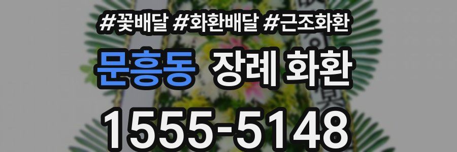 문흥동 장례 화환