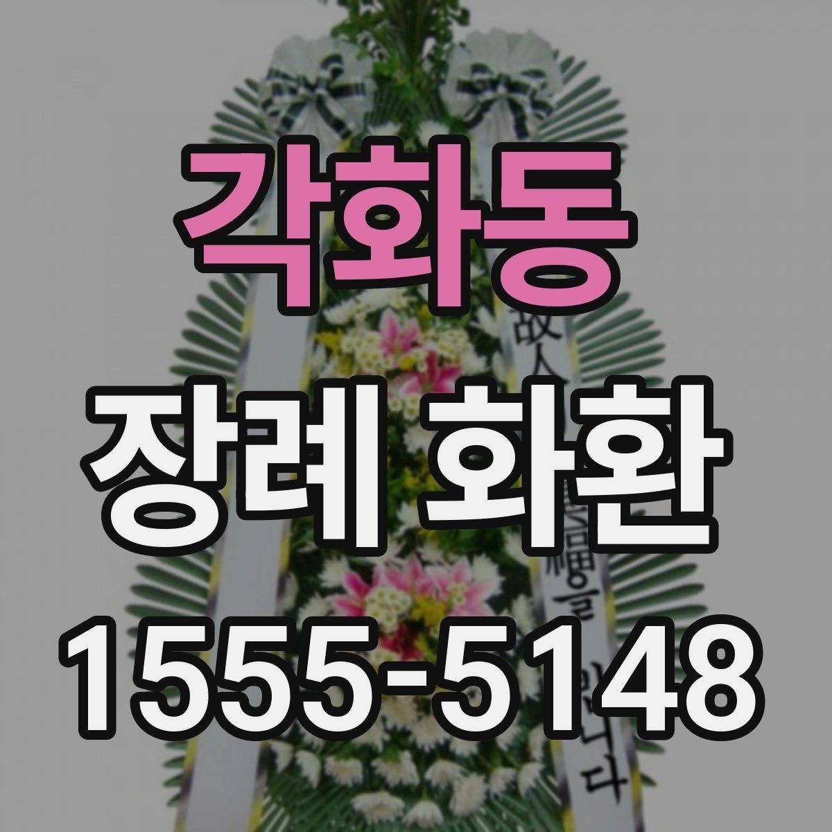 각화동 장례 화환 보내는 사람 이름 표기 방법