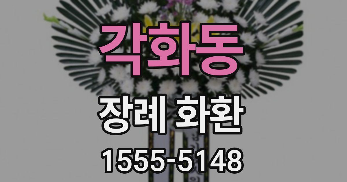 각화동 장례 화환