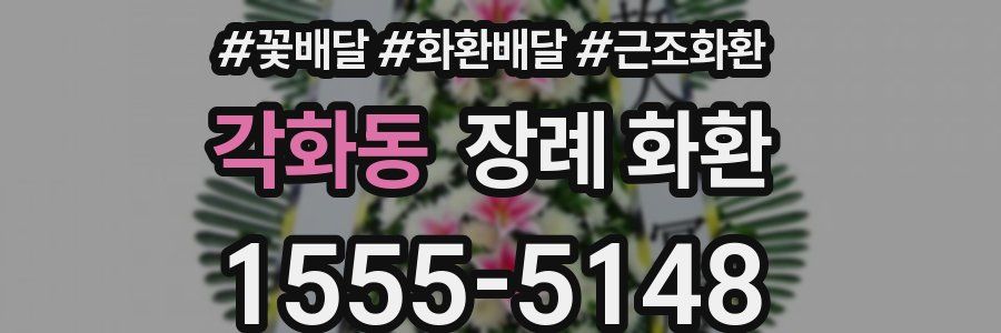 각화동 장례 화환