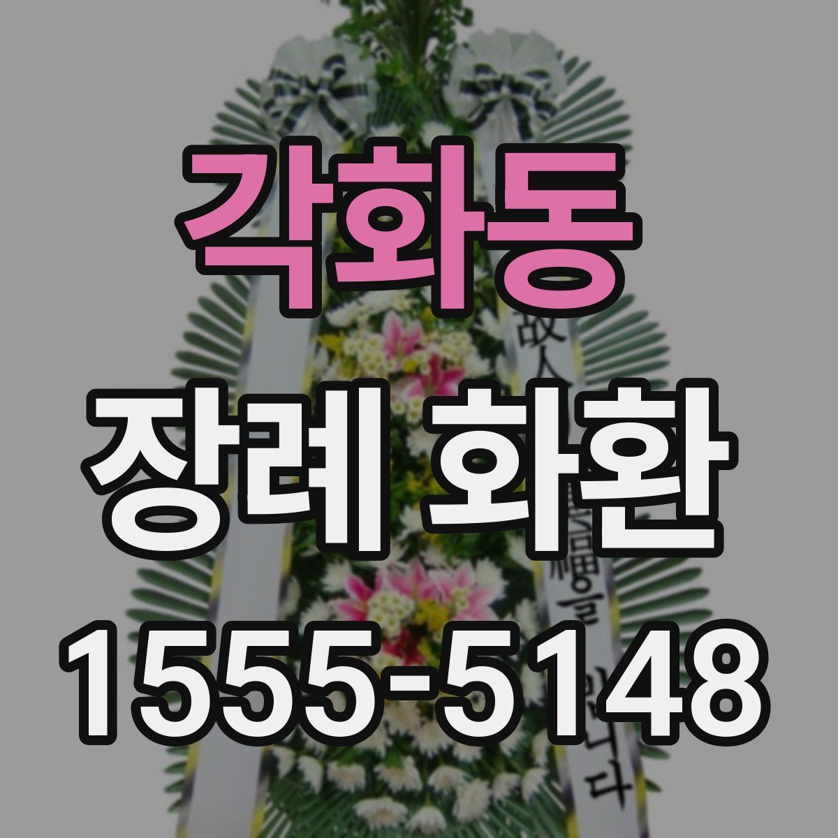 각화동 장례 화환