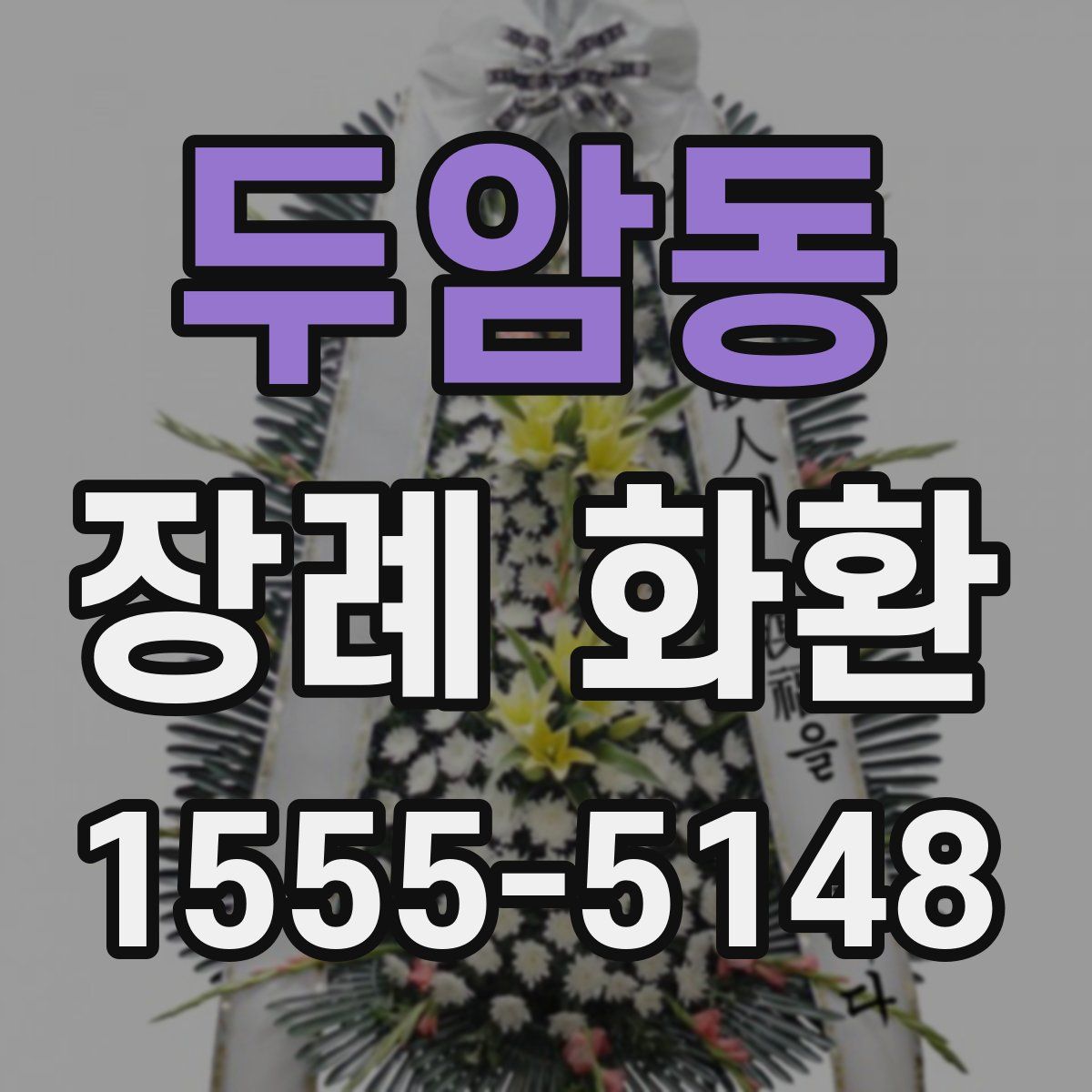 두암동 장례 화환