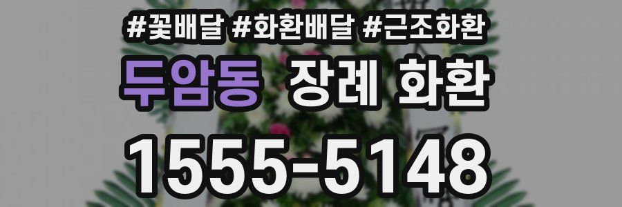 두암동 장례 화환