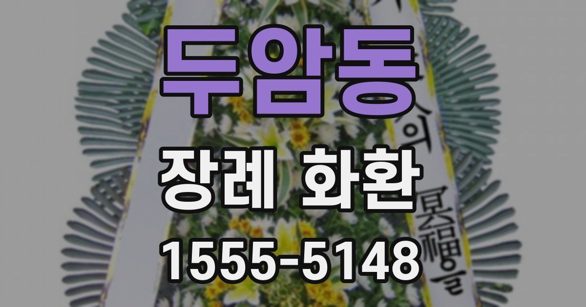 두암동 장례 화환