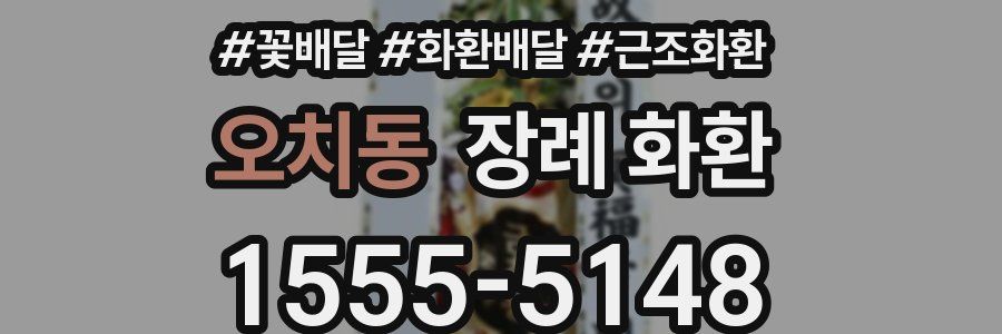 오치동 장례 화환