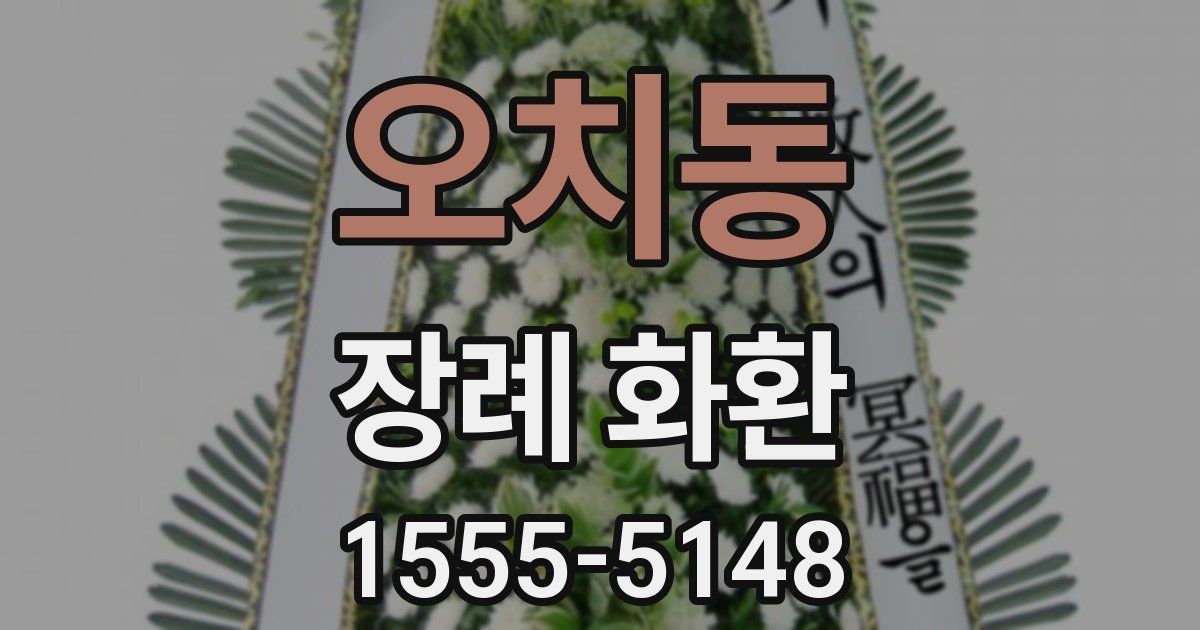 오치동 장례 화환