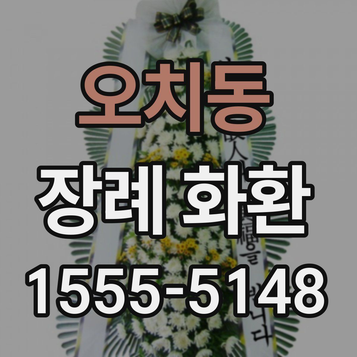 오치동 장례 화환