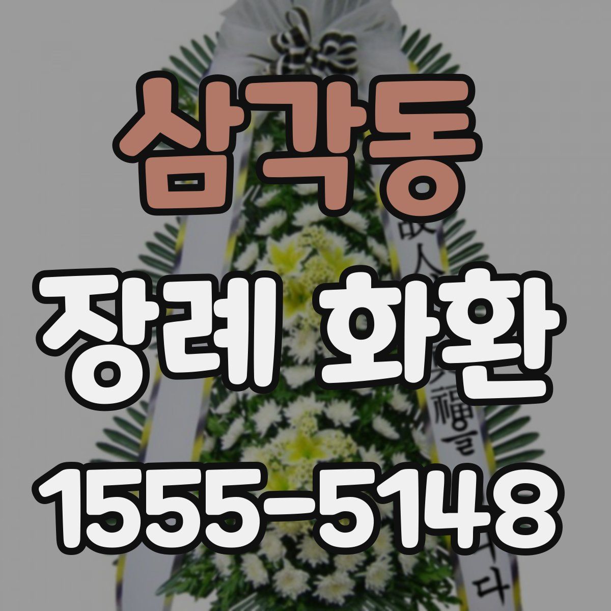 삼각동 장례 화환