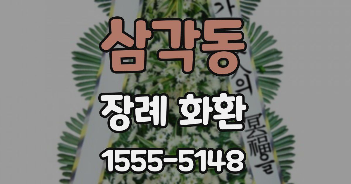 삼각동 장례 화환
