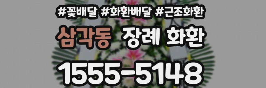 삼각동 장례 화환