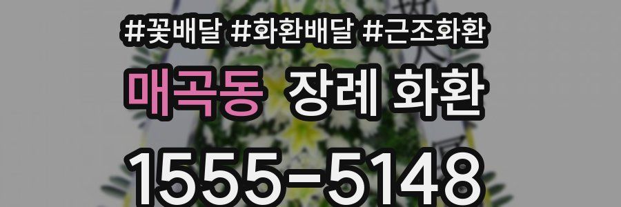 매곡동 장례 화환