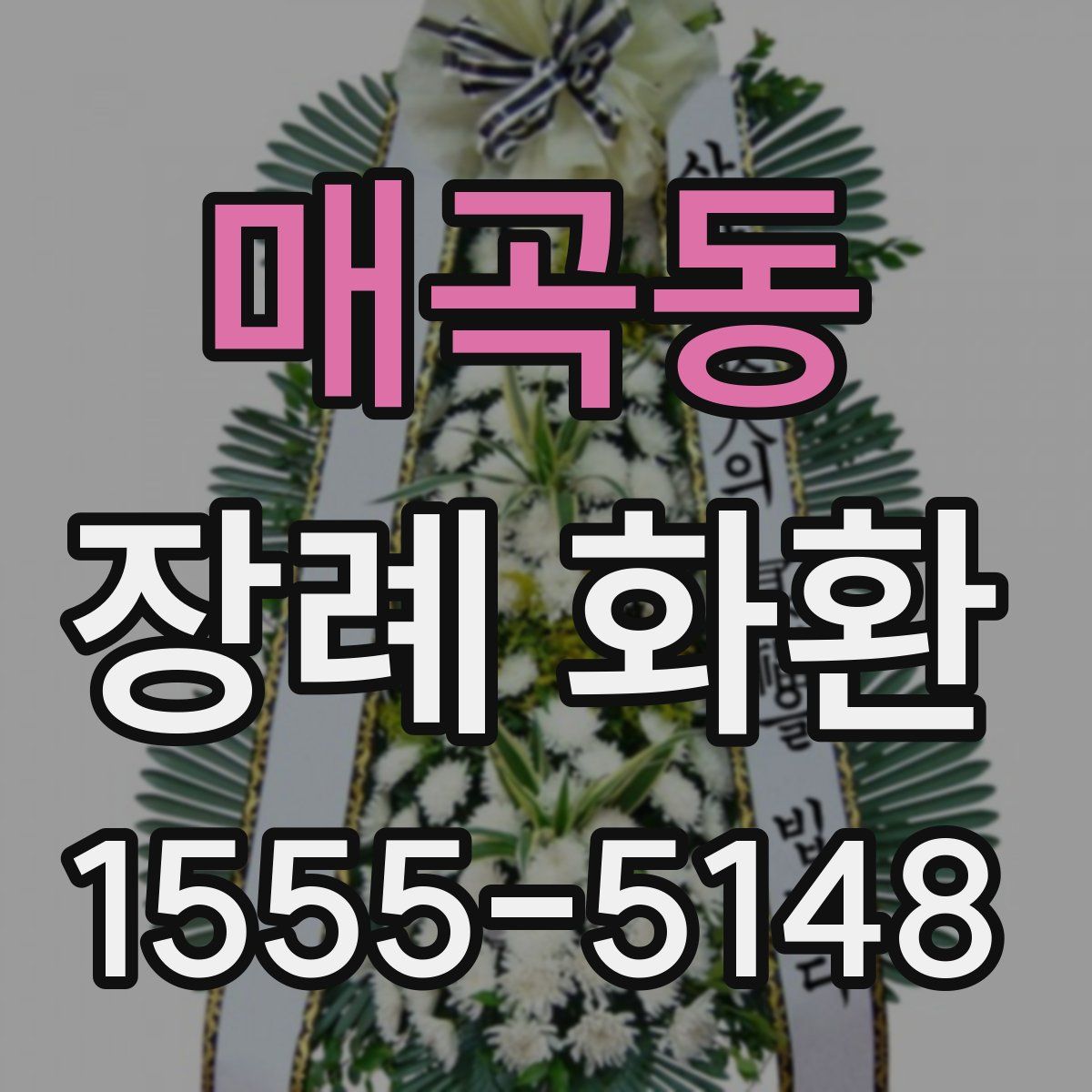 매곡동 장례 화환