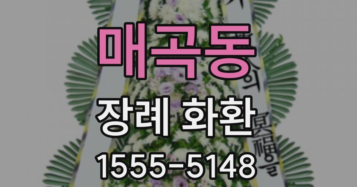 매곡동 장례 화환