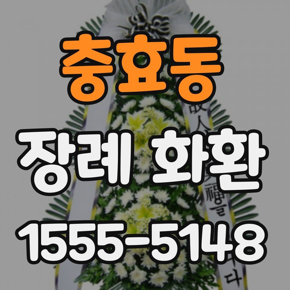 충효동 장례 화환 문구 고를 때 참고할 점