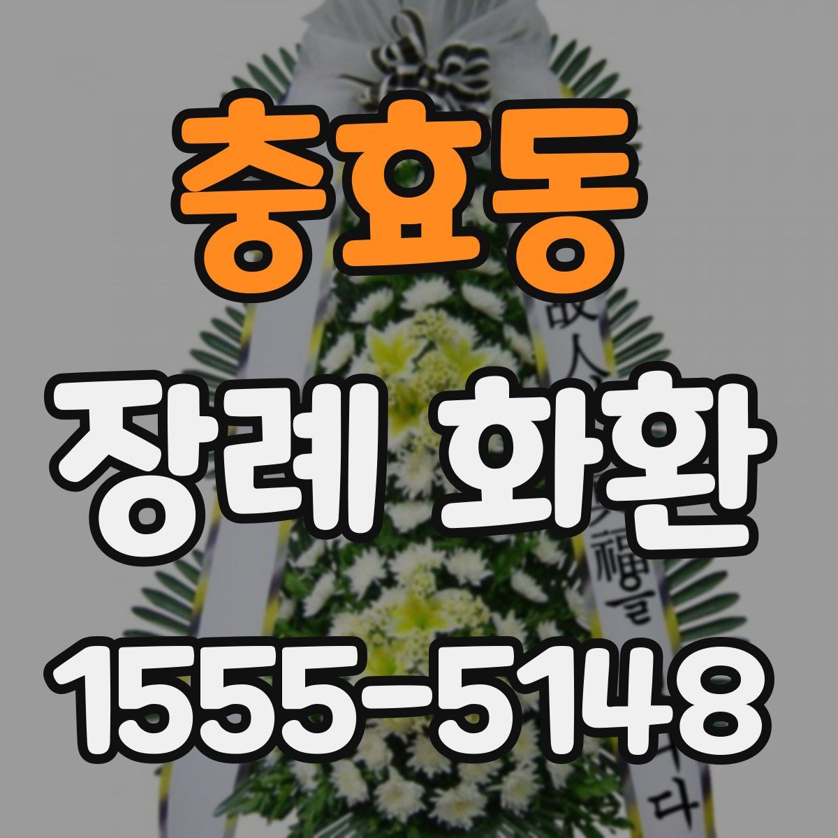 충효동 장례 화환