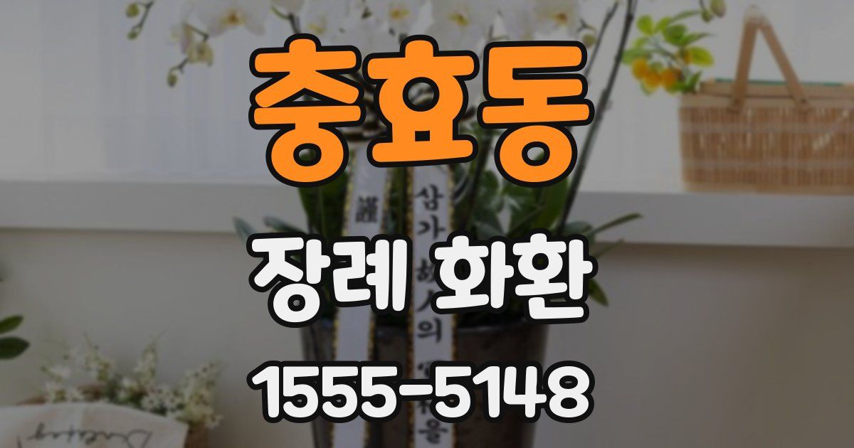 충효동 장례 화환