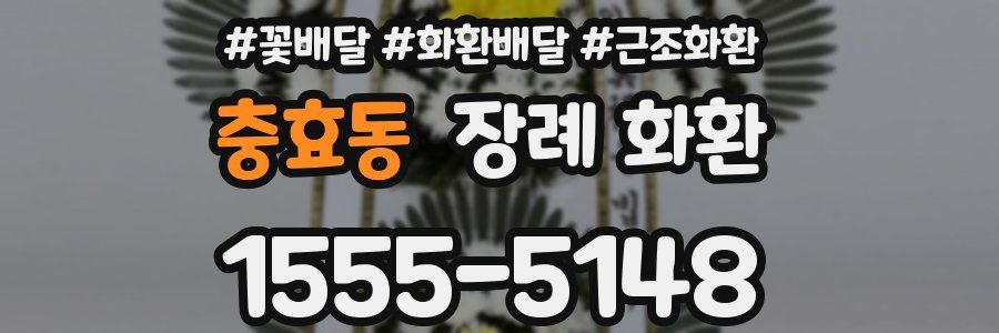 충효동 장례 화환