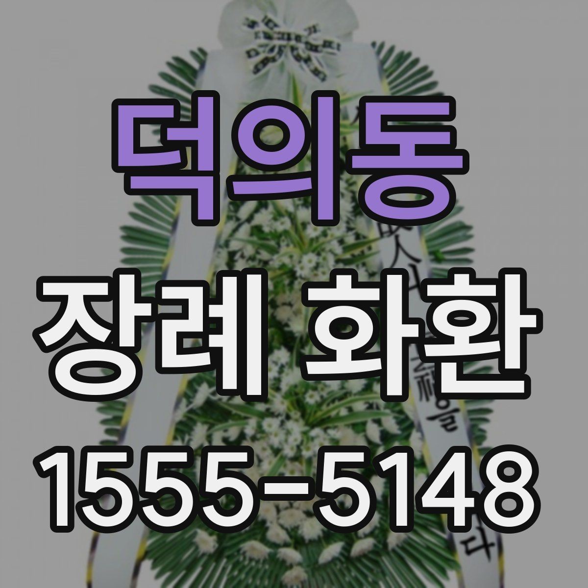 덕의동 장례 화환 비용을 확인할 때 놓치기 쉬운 부분