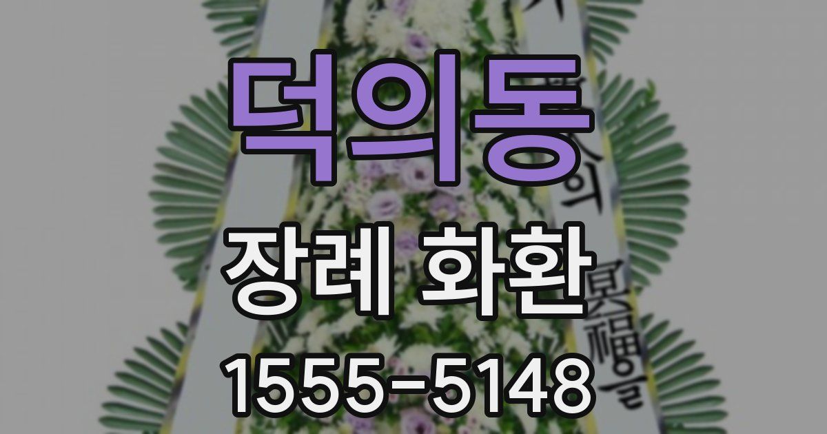 덕의동 장례 화환
