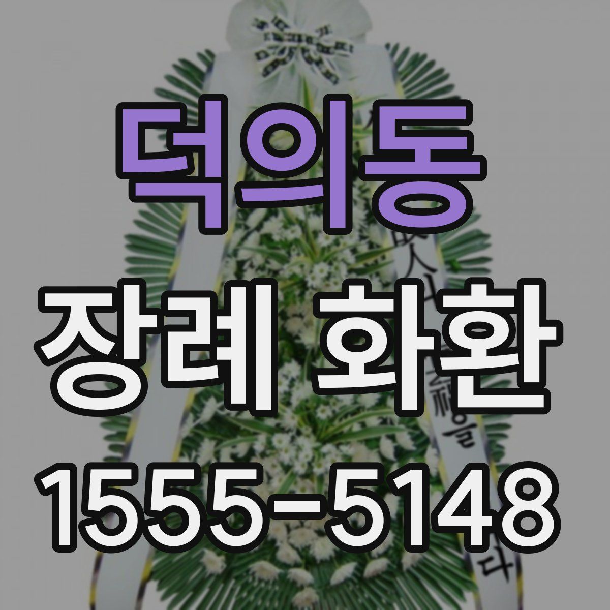 덕의동 장례 화환