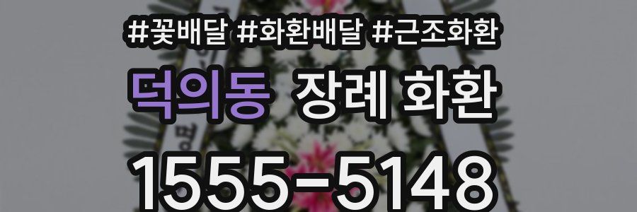 덕의동 장례 화환