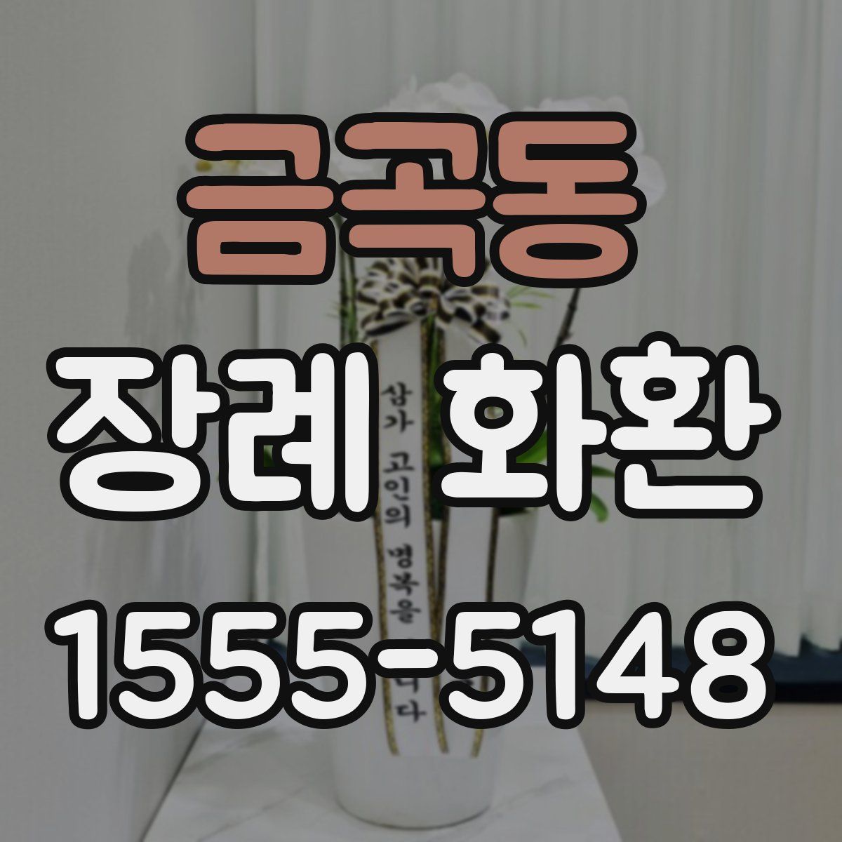 금곡동 장례 화환