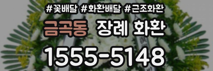 금곡동 장례 화환