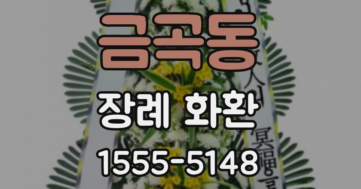 금곡동 장례 화환