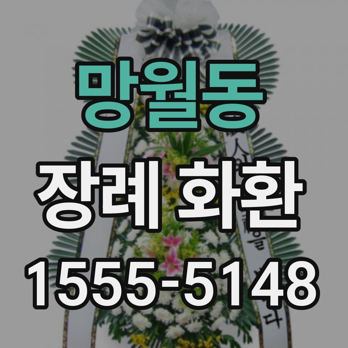 망월동 장례 화환