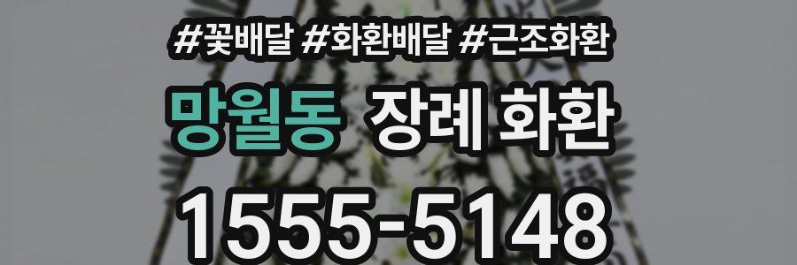 망월동 장례 화환