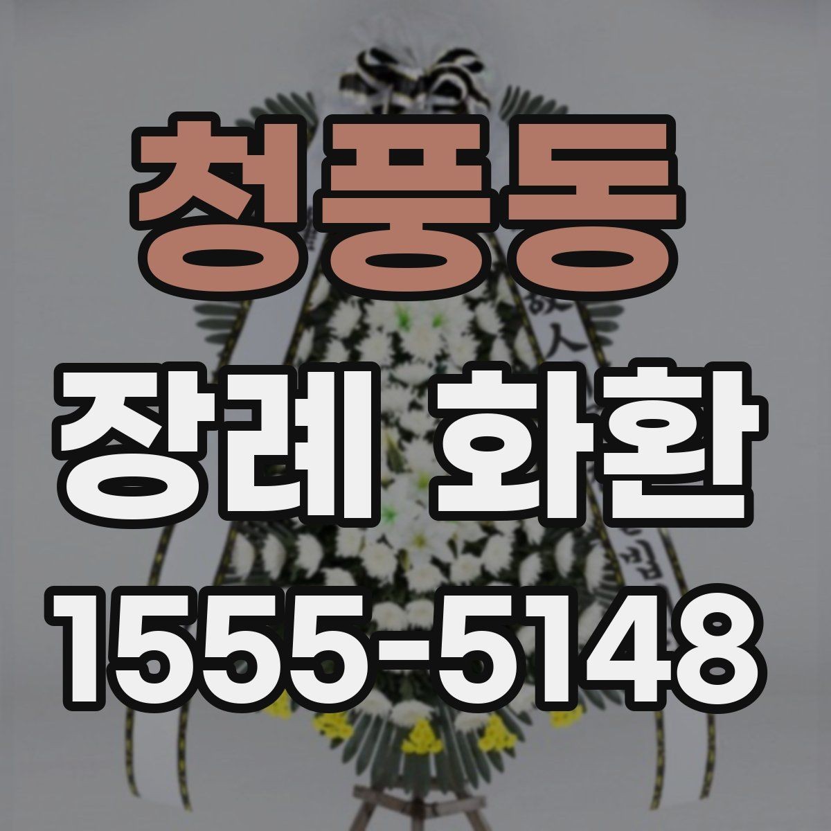 청풍동 장례 화환 배송 지역과 시간대 확인하기