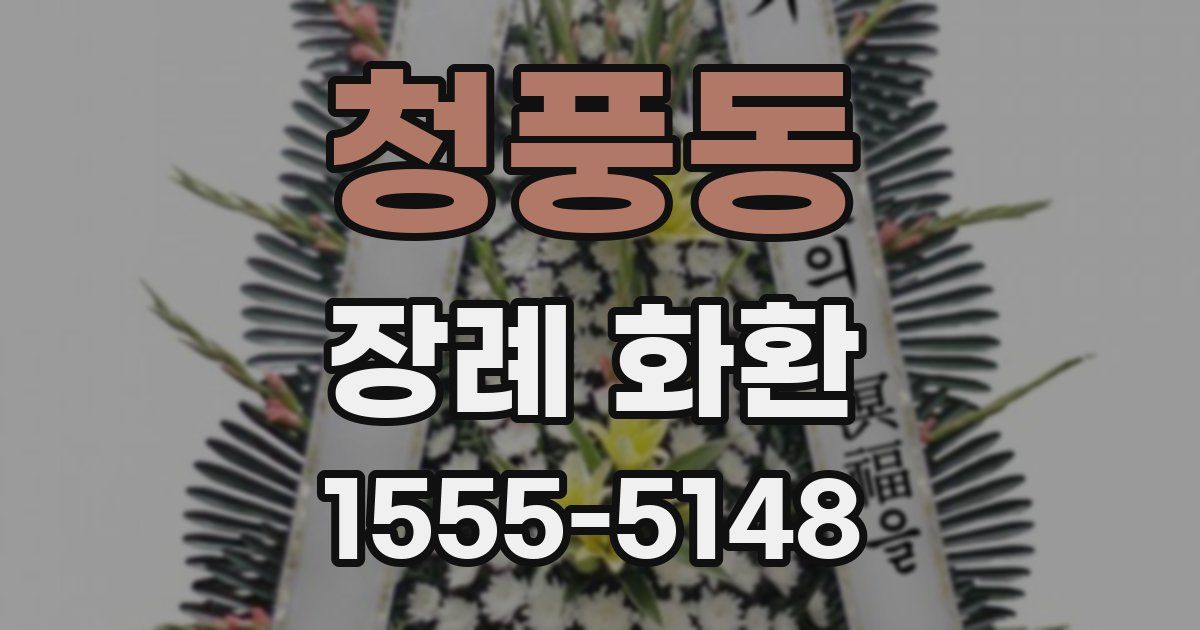 청풍동 장례 화환