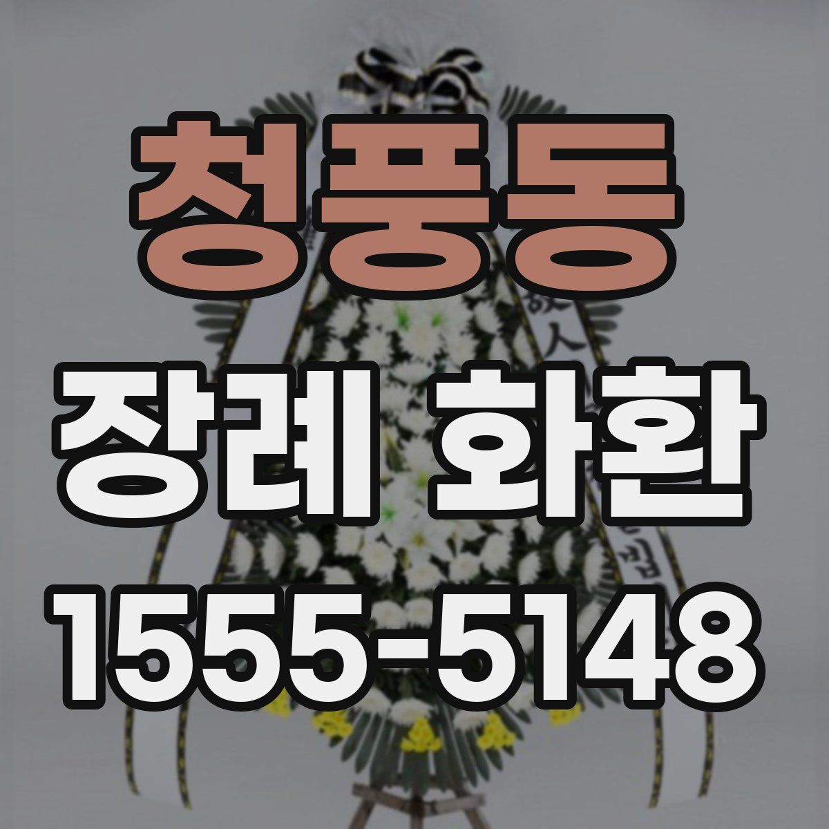 청풍동 장례 화환